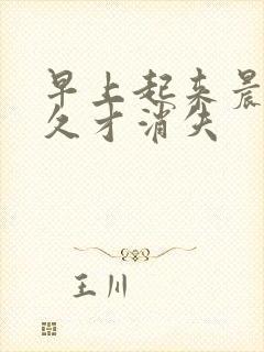 早上起来晨勃很久才消失