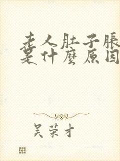 老人肚子胀想吐是什么原因