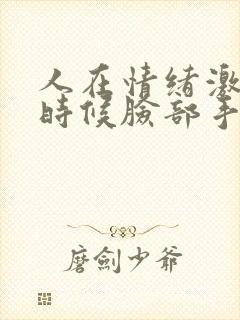 人在情绪激动的时候脸部手发麻