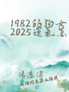 1982的狗女2025运气怎样