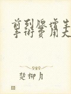 前列腺增生微创手术费用大约多少钱