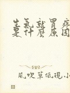 生气就胃疼打嗝是什么原因