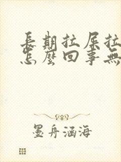 长期拉屎拉出血怎么回事无疼痛鲜红色