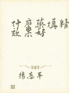 什么药填精补肾效果好