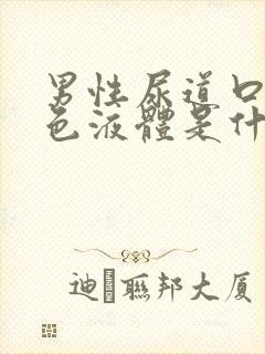 男性尿道口有白色液体是什么病