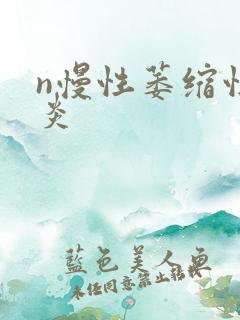 n慢性萎缩性胃炎