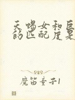 天蝎女和巨蟹男的匹配度是多少