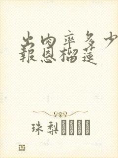 出肉率多少才算报恩榴莲