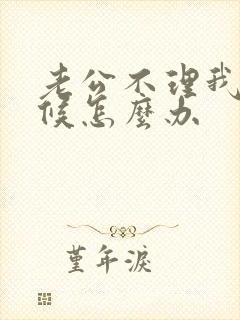 老公不理我的时候怎么办