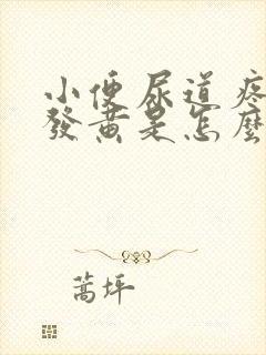 小便尿道疼尿液发黄是怎么回事