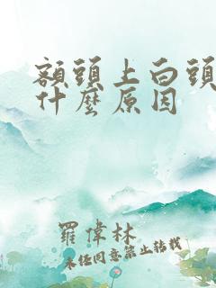 额头上白头发是什么原因