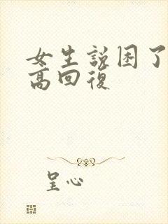 女生说困了情商高回复