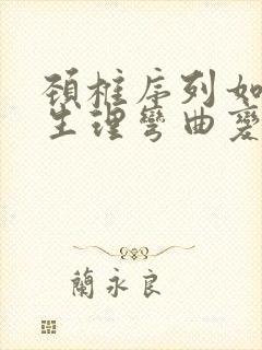 颈椎序列如常,生理弯曲变直