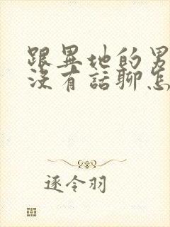 跟异地的男朋友没有话聊怎么办