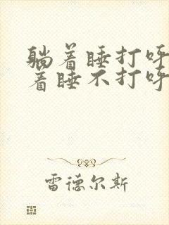 躺着睡打呼噜侧着睡不打呼噜治疗