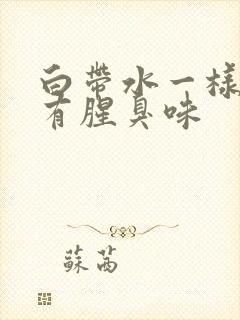 白带水一样发黄有腥臭味