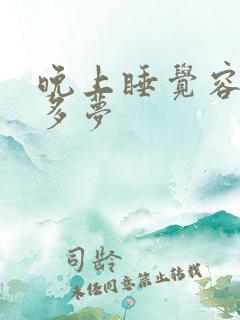 晚上睡觉容易醒多梦