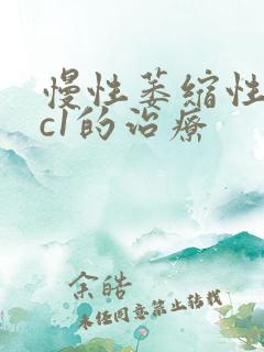 慢性萎缩性胃炎c1的治疗