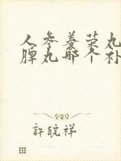 人参养荣丸和归脾丸哪个补气血效果好