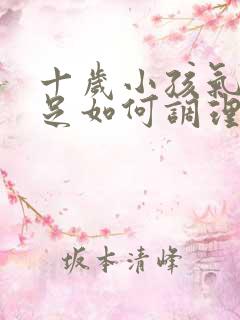 十岁小孩气血不足如何调理