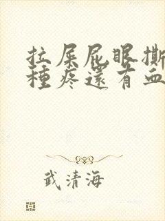 拉屎屁眼撕裂那种疼还有血