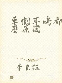 单侧耳鸣都有什么原因