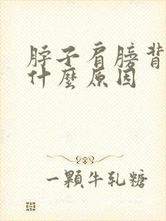 脖子肩膀背疼是什么原因