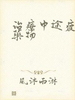 治疗中途疲软的药物