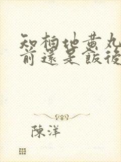 知柏地黄丸是饭前还是饭后吃