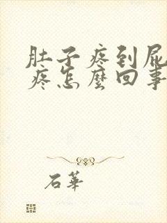 肚子疼到屁股眼疼怎么回事