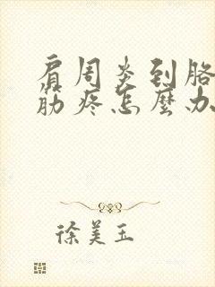 肩周炎到胳膊的筋疼怎么办