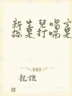 新生儿喝完奶粉总是打嗝是怎么回事