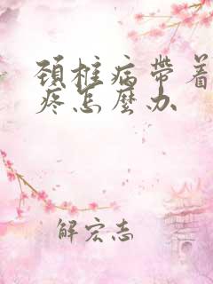 颈椎病带着肩膀疼怎么办