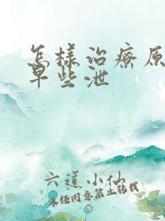 怎样治疗原发性早些泄