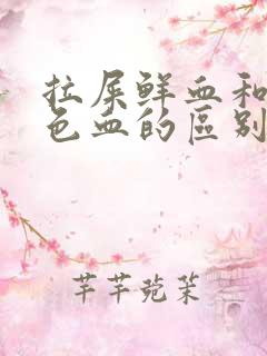 拉屎鲜血和暗红色血的区别