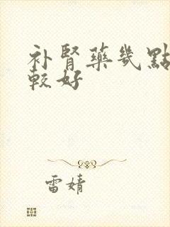 补肾药几点吃比较好