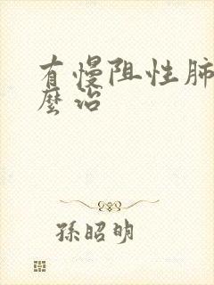 有慢阻性肺病怎么治