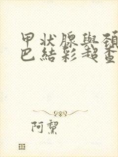 甲状腺与颈部淋巴结彩超查什么