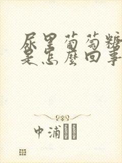 尿里葡萄糖4 是怎么回事