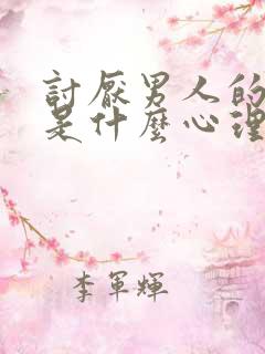 讨厌男人的女人是什么心理