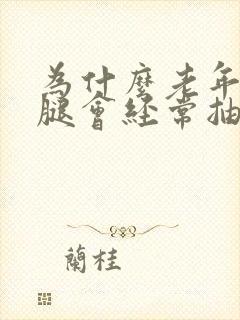 为什么老年人的腿会经常抽筋