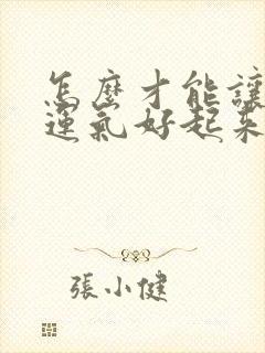 怎么才能让自己运气好起来财运