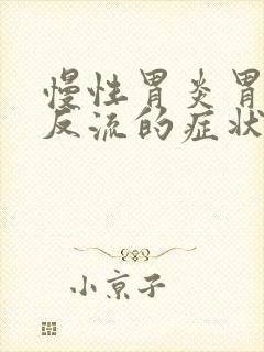 慢性胃炎胃食管反流的症状