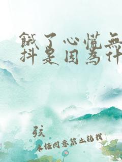 饿了心慌无力发抖是因为什么原因