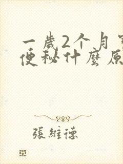 一岁2个月宝宝便秘什么原因引起的