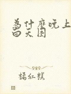 为什么晚上失眠白天困