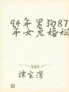 94年男狗87年女兔婚姻相配好吗