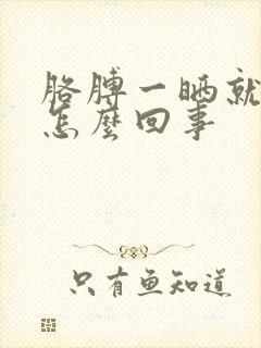 胳膊一晒就奇痒怎么回事