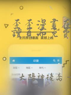 歪歪漫画在线阅读页面免费漫画入口页面