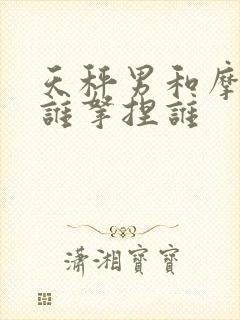 天秤男和摩羯女谁拿捏谁